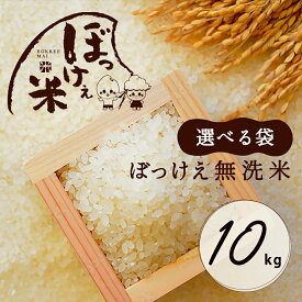 令和7年産入り ぼっけぇ（ぼっけえ） 無洗米 10kg【2kg×5袋】or【5kg×2袋】選べる袋 小分けパック（脱酸素剤入り） ブレンド米 国内産 送料無料