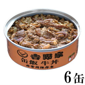 吉野家 缶飯(国産) 牛丼 非常食用保存食 6缶セット 送料無料