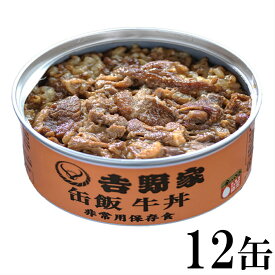 吉野家 缶飯(国産) 牛丼 非常食用保存食 12缶セット 送料無料