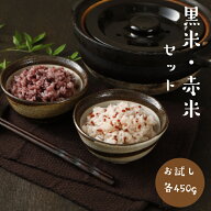 赤米・黒米セット 各450g×1袋 ポイント消化 雑穀米 食品 お試し 健康 美容 1kg以下 メール便 ダイエット…
