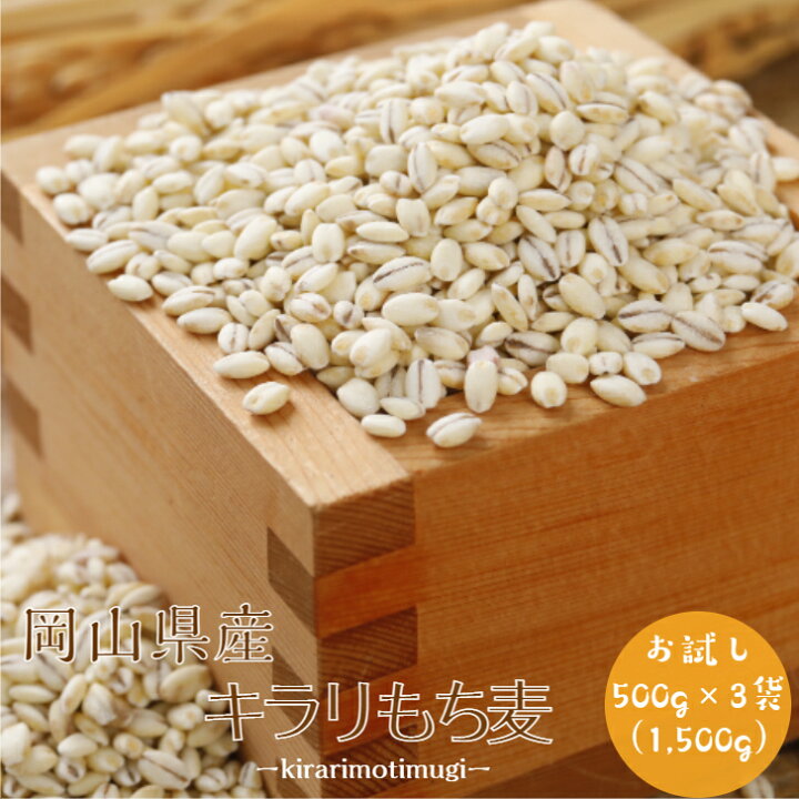楽天市場】新麦 令和4年産 もち麦 国産 岡山県産キラリもち麦 1.5kg(500g×3袋)ポイント消化 送料無料 雑穀・雑穀米 古代米 食品 安い お試し 2kg以下 美容・ダイエット・健康 メール便 : 岡山のお米と雑穀のスカイファーム 楽天市場】新麦 令和4年産 もち麦 国産 岡山県産キラリもち麦 1.5kg(500g×3袋)ポイント消化 送料無料 雑穀・雑穀米 古代米 食品 安い お試し 2kg以下 美容・ダイエット・健康 メール便 : 岡山のお米と雑穀のスカイファーム