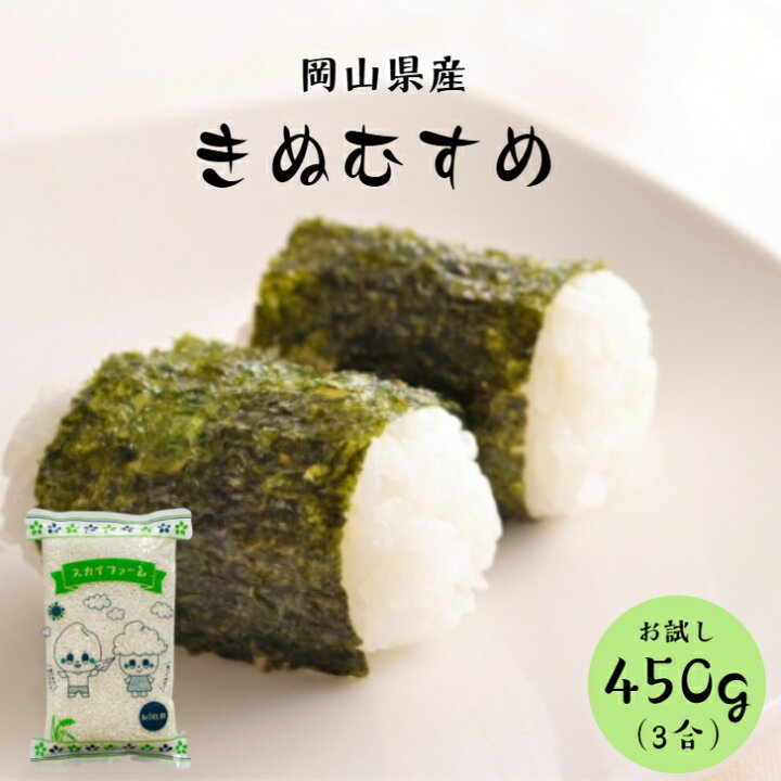 楽天市場】令和7年産 岡山県産 きぬむすめ 450g (3合) 1袋 ポイント 