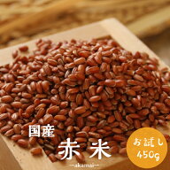 令和7年産 国内産 赤米 450g1袋 送料無料 雑穀 雑穀米 古代米 お試し ポイント消化 1kg以下 美容・ダイエ…