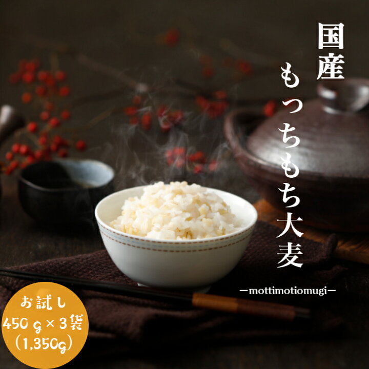 楽天市場】大麦 国内産もっちもち大麦 1350g(450g×3袋)α化 令和3年産 ポイント消化 送料無料 雑穀・雑穀米 古代米 食品 安い お試し 2kg以下 もち麦の代わりに 美容・ダイエット・健康 メール便 : 岡山のお米と雑穀のスカイファーム 楽天市場】大麦 国内産もっちもち大麦 1350g(450g×3袋)α化 令和3年産 ポイント消化 送料無料 雑穀・雑穀米 古代米 食品 安い お試し 2kg以下 もち麦の代わりに 美容・ダイエット・健康 メール便 : 岡山のお米と雑穀のスカイファーム