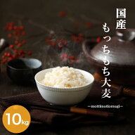 ＼スーパーSALE期間10％OFF／大麦 国内産 もっちもち大麦 10kg（5kg×2袋）もち麦の変わりに 送料無料