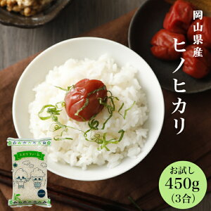 令和6年産 ポイント消化 送料無料 お試し お米 食品 安い 1kg以下 岡山県産 ヒノヒカリ 450g(3合)1袋 メール便