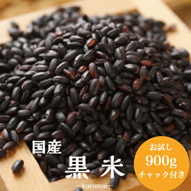 ＼スーパーSALE期間ポイント20倍！／令和6年産 国内産 黒米 900g 1袋 チャック付きポイント消化 雑穀米 お試し 食品 健康 美容 1kg以下 メール便 ダイエット 古代米 送料無料