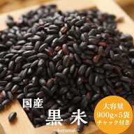 令和6年産 国内産 黒米 900g×5袋 チャック付き 雑穀米 食品 健康 美容 ダイエット 国産 古代米 送料無料