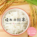 令和7年産入り 国内産 晴れの国米（ブレンド米）送料無料