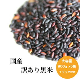 令和6年産 国内産 訳あり 黒米 900g×5袋 チャック付き 雑穀米 食品 健康 美容 ダイエット 国産 古代米 送料無料