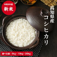 新米 令和8年産 高知県産 コシヒカリ 5kg 10kg 20kg 精米 米 お米 送料無料【20kg注文の方：北海道・沖縄…