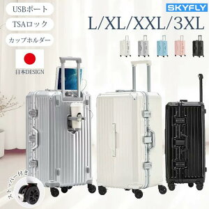 【SKYFLY公式】スーツケース スーツケース xl Lサイズ 大容量 キャリーケース ストッパー付き キャリーバッグ ドリンクホルダー USBポート TSAロック 多機能 360度回転キャスター フレームタイプ