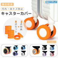 SKYFLY キャスターカバー 車輪カバー 静音 10個入り キャリーケース タイヤカバー シリコン 騒音軽減 傷…