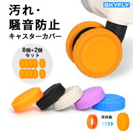 SKYFLY キャスターカバー スーツケース 10個セット 車輪カバー キャリーケース シリコン 静音 傷防止 汚…