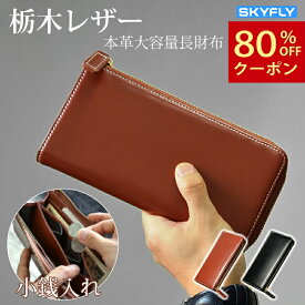 【限定★80％OFFクーポン】SKYFLY 財布 メンズ 長財布 栃木レザー 大容量 お札入れ 紙幣 紙幣を折らない 小銭 小銭入れ 薄い 使いやすい ビジネス レザー 革 柄 ジッパー LONGWALL 丈夫 多機能 高級感 男性息子 ギフト 誕生日 プレゼント 20代30代40代50代 父の日 個性
