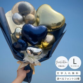 卒業 バルーン ブーケ 大きめ 色変更可能　卒業バルーン 推し バルーンブーケ バルーン 風船 可愛い おしゃれ 花束 お祝い バルーンギフト プレゼント 名入れ 文字入れ お祝い プチギフト 卒業 誕生日バルーン バルーンブーケ