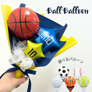 部活 バルーンフラワー 花束 ブーケ サッカーボール 野球 バレーボール バスケットボール テニスボール 選べるボール 部活 卒業 引退 バルーンギフト 花束 風船 可愛い おしゃれ お祝い プレ