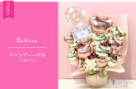 ハッピーアニバーサリー 記念日 バルーン 周年祝い 風船 かわいい ギフト 飾り 装飾 バルーンアレンジ 置き型 お祝い事 お祝い パーティー バースデー サプライズ プレゼント キャンディー付き 電報 バルーンアレンジ★［記念日］[周年祝い]