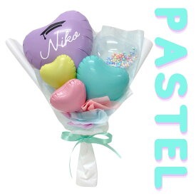 【NEW】 パステル バルーン ブーケ　/ 成人式　卒業バルーン　推し バルーンブーケ バルーン 風船 可愛い おしゃれ 花束 お祝い バルーンギフト プレゼント　名入れ　文字入れ　お祝い　プチギフト　卒業　誕生日バルーン　バルーンブーケ