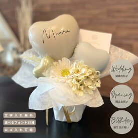 バルーン ギフト 送料無料 置き型 卓上 バルーンギフト バルーンスタンド 開店祝い 周年祝い 名入れ 長持ち 結婚式 ネイル カフェ 美容室 サロン エステ お祝い 贈り物 誕生日 プレゼント バースデー お祝いバルーン そのまま飾れる フラワー パーティー ロゴ オープン祝い