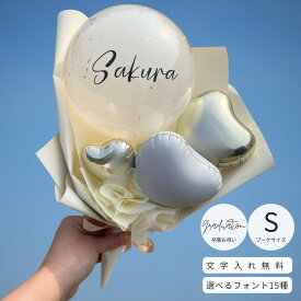 【当日発送可能】Graduation Balloon 卒業バルーン　ベージュ　卒業式　卒業お祝い　バルーン　ブーケ　花束　名入れ　プレゼント　バルーン ギフト　男の子　中学生　高校生　大学生　先生