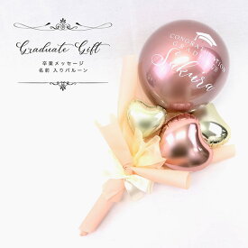 【当日発送可能】Graduation Balloon 卒業バルーン ピンク卒業式　卒業お祝い　バルーン　ブーケ　花束　名入れ　プレゼント　バルーン ギフト　女の子