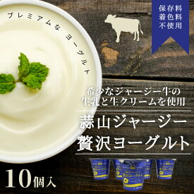 蒜山ジャージー贅沢ヨーグルトお歳暮 お中元 プレゼント 食べ物 健康 残暑見舞い 敬老の日 父の日 母の日 地産地消