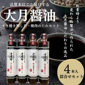 大月醤油千屋牛焼肉のタレ・すき焼き割りしたセット【送料無料】 母の日　父の日　お中元 お歳暮 ギフト 贈り物　岡山 津山　つやまのギフト 父の日ギフト　地産地消　醤油　贈り物