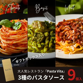 3種のパスタソース【送料無料】人気イタリア料理店「Pasta Vita」のパスタソース　母の日　父の日 お中元 お歳暮 ギフト 贈り物　岡山 津山　つやまのギフト 父の日ギフト　地産地消