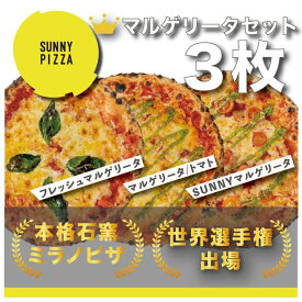 人気ピザ3枚マルゲリータセット！【送料無料】本格石窯ミラノピザ　父の日 お中元 お歳暮 ギフト 贈り物　岡山 津山　つやまのギフト 父の日ギフト　地産地消