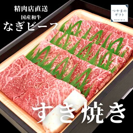 国産和牛 なぎビーフ　モモすき焼き用　【精肉店直送】【ブランド牛】【送料無料】 母の日 父の日 お中元 お歳暮 ギフト 贈り物　岡山 津山　つやまのギフト 父の日ギフト　地産地消