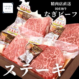 国産和牛 なぎビーフ　モモ・ロースステーキ　【精肉店直送】【ブランド牛】【送料無料】 母の日　 父の日 お中元 お歳暮 ギフト 贈り物　岡山 津山　つやまのギフト 父の日ギフト　地産地消