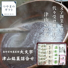 津山銘菓詰合せ【送料無料】老舗和菓子屋「大文字」 こだわりの銘菓　母の日　父の日 お中元 お歳暮 ギフト 贈り物　岡山 津山　つやまのギフト 父の日ギフト　地産地消