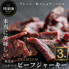 PREMIUMビーフジャーキー3種セット【牧場直送】【送料無料】 父の日 お中元 お歳暮 ギフト 贈り物　岡山 津山　つやまのギフトプレーン・粒コショウ・バジル　地産地消