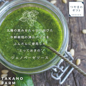 津山バジルのジェノベーゼソースセット 　【送料無料】 新鮮で香り高いバジルを使用した 特製ジェノベーゼソース 母の日　父の日 お中元 お歳暮 ギフト 贈り物　岡山 津山　つやまのギフト　パスタ　ギフト　熨斗　お祝い　地産地消