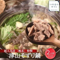 津山そずり鍋セット【送料無料】 人気店「桃花」の特製そずり鍋　名物　母の日　父の日 お中元 お歳暮 ギ…