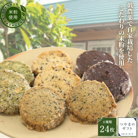 米粉の焼き菓子詰合せ【送料無料】自家栽培のこだわりの米粉を使用　母の日　父の日 お中元 お歳暮 ギフト 贈り物　岡山 津山　つやまのギフト 父の日ギフト　地産地消　米粉　健康