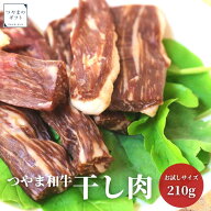 岡山県津山市 つやま和牛の干し肉 お試しサイズ【送料無料】【精肉店直送】 熟成肉 お肉 和牛 国産和牛 …