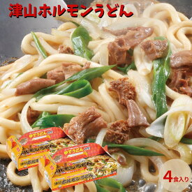 ホルモンうどん【送料無料】 ご当地グルメ 母の日 父の日 お中元 お歳暮 ギフト 贈り物 岡山 津山 つやまのギフト 地産地消 B級グルメ