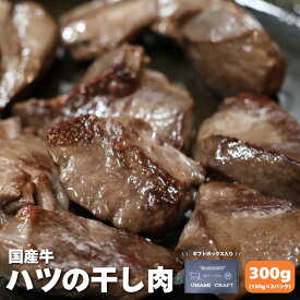 ハツの干し肉 国産牛 【送料無料】 熟成肉 心臓 お肉 牛 国産牛 名物 おつまみ ビーフ 焼肉 母の日 父の日 お中元 お歳暮 ギフト 贈り物 岡山 津山 つやまのギフト 父の日ギフト 地産地消 年末年始 お正月