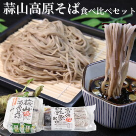 蒜山高原そば食べ比べセット【送料無料】 ご当地グルメ 母の日 父の日 お中元 お歳暮 ギフト 贈り物 岡山 津山 つやまのギフト 地産地消 B級グルメ