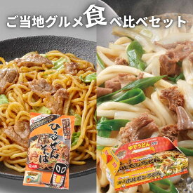 岡山県北ご当地グルメ　食べ比べセット【送料無料】 ご当地グルメ 母の日 父の日 お中元 お歳暮 ギフト 贈り物 岡山 津山 つやまのギフト 地産地消 B級グルメ ホルモンうどん ひるぜん焼きそば