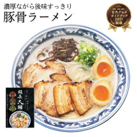 麺屋大輔の豚骨ラーメン【送料無料】 ご当地グルメ 母の日 父の日 お中元 お歳暮 ギフト 贈り物 岡山 津山 つやまのギフト 地産地消