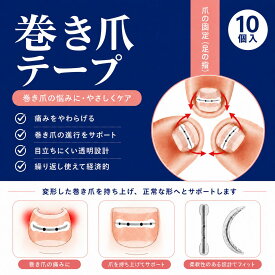 【SALE！3999→2999円】巻き爪 テープ 一般医療機器 巻き爪矯正器具 巻き爪保護 巻き爪リフトアップ 1袋 10入り 巻き爪シール ネイルサポートテープ 透明タイプ 防水仕様 日常フットケア用 男女兼用 日文説明書付属
