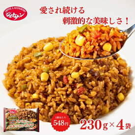 【最大55％OFF！楽天お買い物マラソン開催中】お中元 冷凍食品 惣菜 ピラフ/ ジョナサン メキシカンピラフ 230g×4袋/ 洋食 洋風惣菜 お惣菜 おかず 弁当 フライパン調理 一人暮らし 簡単調理 グルメ ギフト 外食 温めるだけ ごはん ご飯