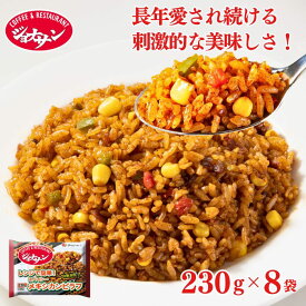 【すかいらーく期間限定SALE！クーポン利用で10％OFF！3,680円⇒3,312円！】冷凍食品 惣菜 ピラフ/ ジョナサン メキシカンピラフ 230g×8袋/ 洋食 洋風惣菜 ?お惣菜 おかず 弁当 ?フライパン調理 ?一人暮らし 簡単調理 グルメ ギフト 外食 ?温めるだけ