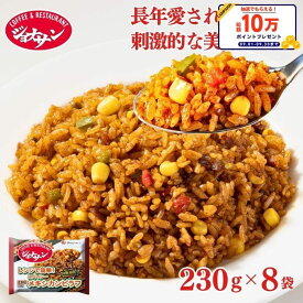 【クーポンご利用で10%OFF！3,680円⇒3,312円！期間限定SALE】冷凍食品 惣菜 ピラフ/ ジョナサン メキシカンピラフ 230g×8袋/ 洋食 洋風惣菜 ?お惣菜 おかず 弁当 ?フライパン調理 ?一人暮らし 簡単調理 グルメ ギフト 外食 ?温めるだけ