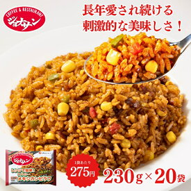 【お買い物マラソン☆クーポンご利用で300円OFF⇒5,195円】お中元 冷凍食品 惣菜 ピラフ/ ジョナサン メキシカンピラフ 230g×20袋/ 洋食 洋風惣菜 お惣菜 おかず 弁当 フライパン調理 一人暮らし 簡単調理 グルメ ギフト 外食