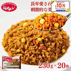 冷凍食品 惣菜 ピラフ/ ジョナサン メキシカンピラフ 230g×20袋/ 洋食 洋風惣菜 ?お惣菜 おかず 弁当 ?フライパン調理 ?一人暮らし 簡単調理 グルメ ギフト 外食 ?温めるだけ ごはん ご飯