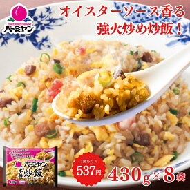 【お買い物マラソン☆クーポンご利用で300円OFF⇒3,990円】お中元 冷凍食品 惣菜 炒飯/バーミヤン 本格炒飯 430g×8袋/チャーハン 焼き飯 焼飯 やきめし　冷凍炒飯 中華惣菜 お惣菜 おかず 弁当 レンチン レンジ調理 一人暮らし 簡単調理 グルメ